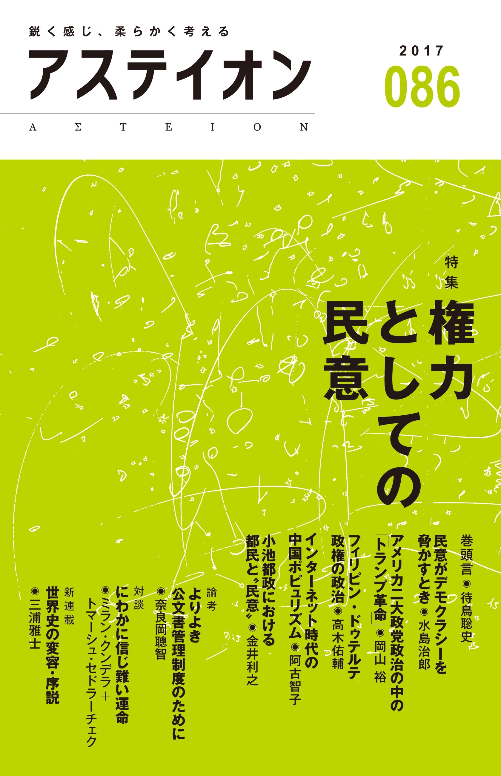 アステイオン86　【特集】権力としての民意