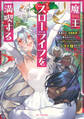 魔王スローライフを満喫する~勇者から「攻略無理」と言われたけど、そこはダンジョンじゃない。トマト畑だ~ 4