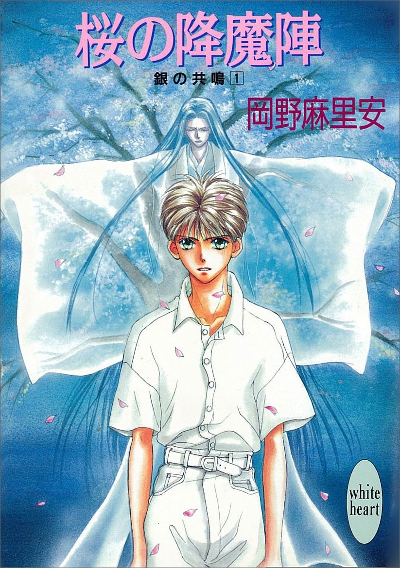 桜の降魔陣　銀の共鳴　１