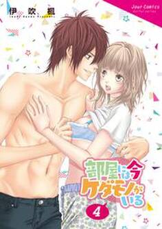 部屋には今ケダモノがいる : 4