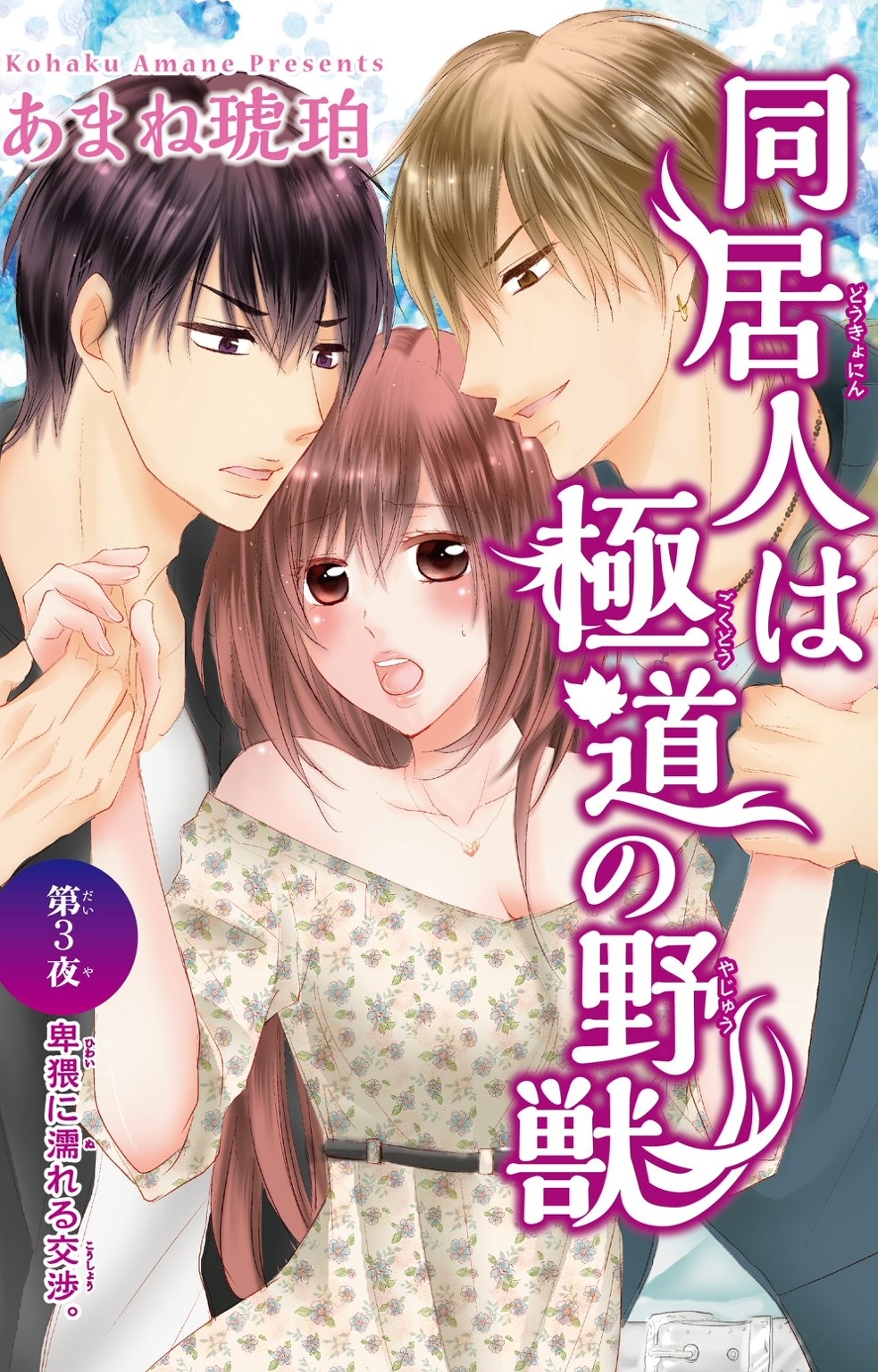 【期間限定　無料お試し版　閲覧期限2026年4月23日】同居人は極道の野獣 3