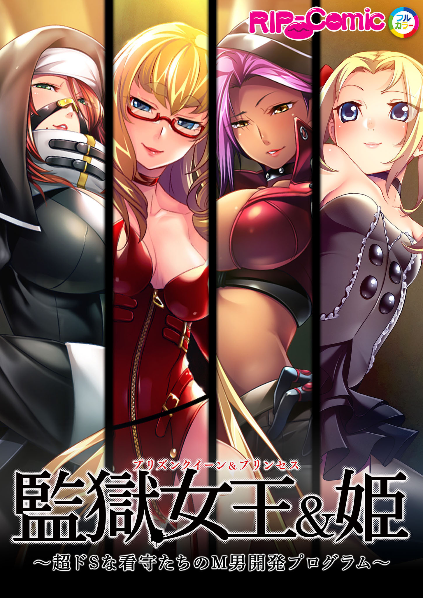 監獄女王＆姫 ～超ドSな看守たちのM男開発プログラム～