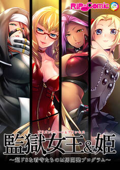 監獄女王&姫 ~超ドSな看守たちのM男開発プログラム~