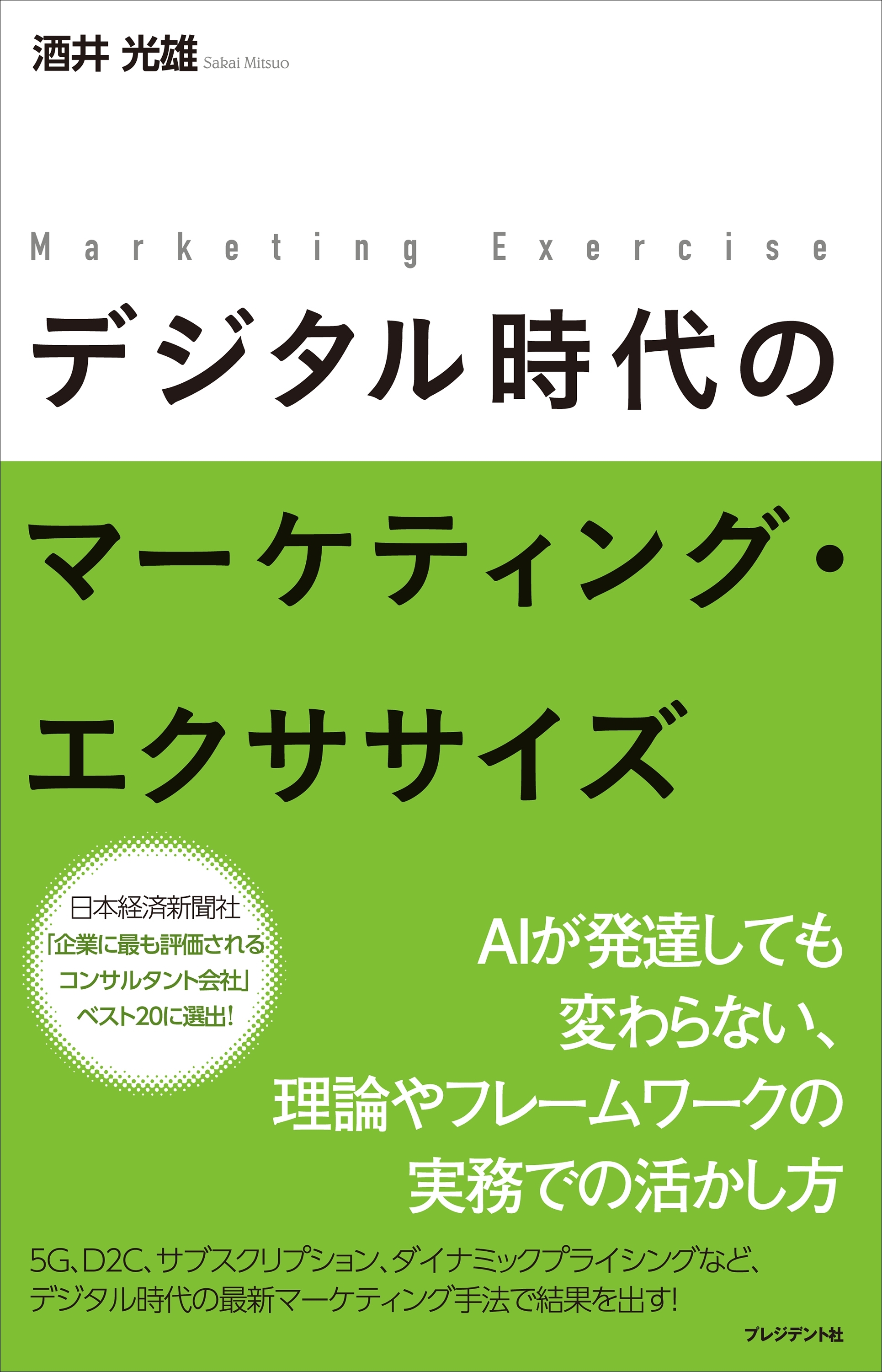 デジタル時代のマーケティング・エクササイズ