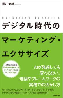 デジタル時代のマーケティング・エクササイズ