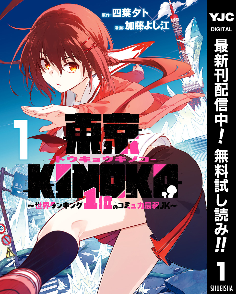 東京KINOKO～世界ランキング1位のコミュ力最弱JK～【期間限定無料】 1