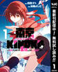 東京KINOKO~世界ランキング1位のコミュ力最弱JK~【期間限定無料】 1