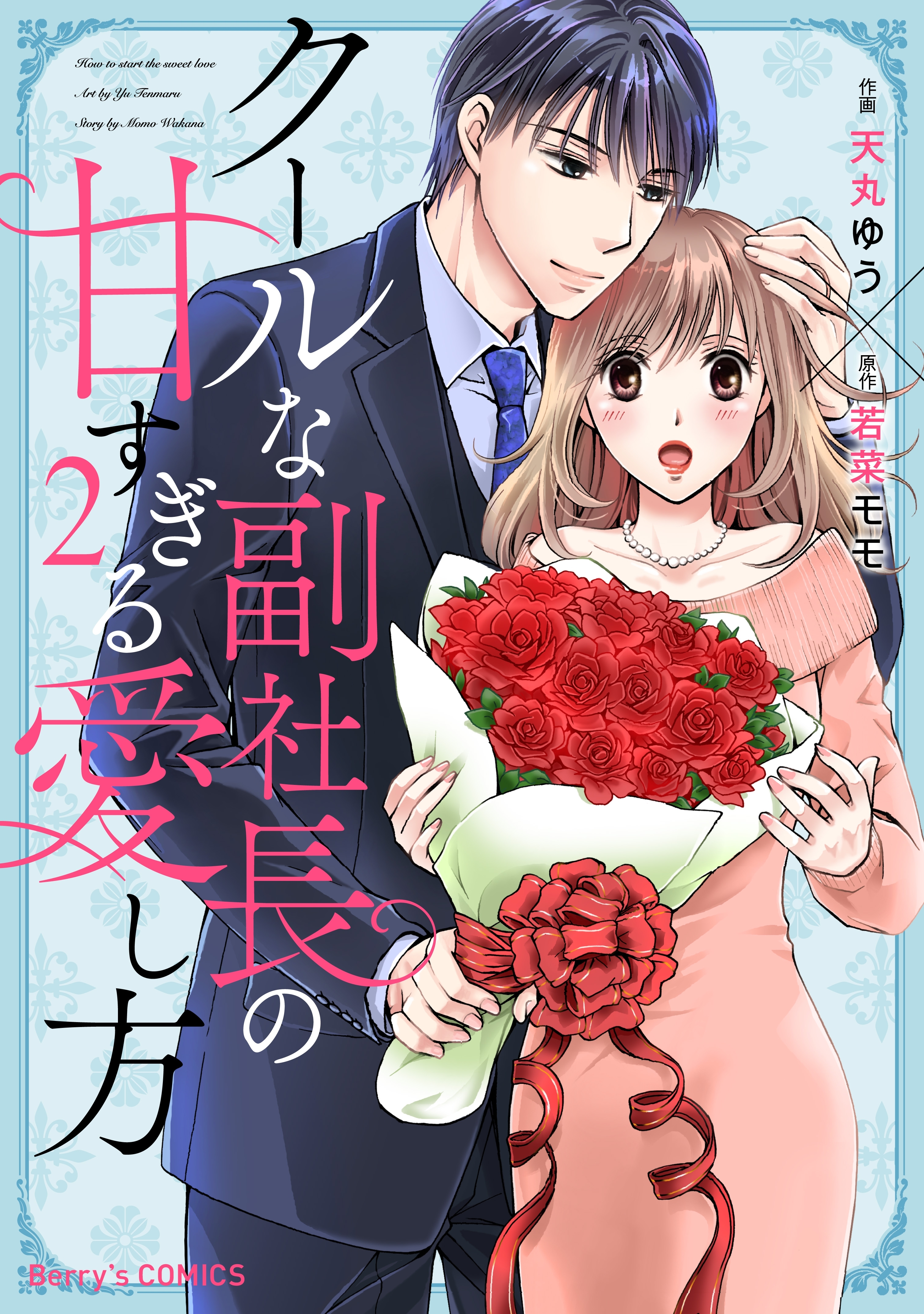 【期間限定　無料お試し版　閲覧期限2026年1月1日】クールな副社長の甘すぎる愛し方2巻