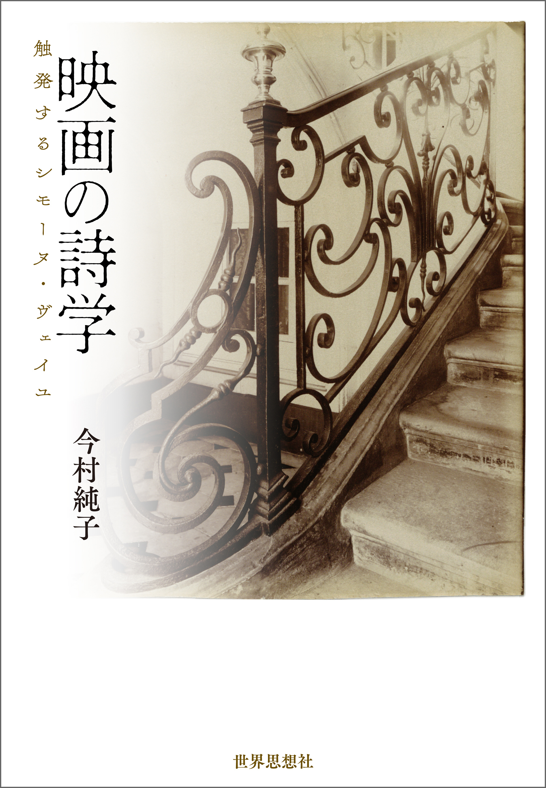 映画の詩学――触発するシモーヌ・ヴェイユ