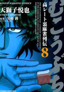 むこうぶち 高レート裏麻雀列伝 8 無料 試し読みなら Amebaマンガ 旧 読書のお時間です むこうぶち 高レート裏麻雀列伝 8 無料 試し読みなら Amebaマンガ 旧 読書のお時間です