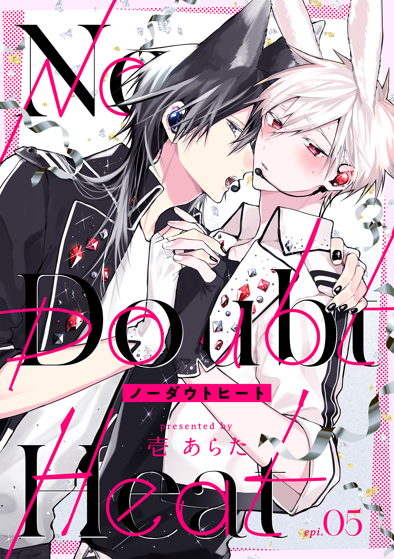 ノーダウトヒート【分冊版】 5話