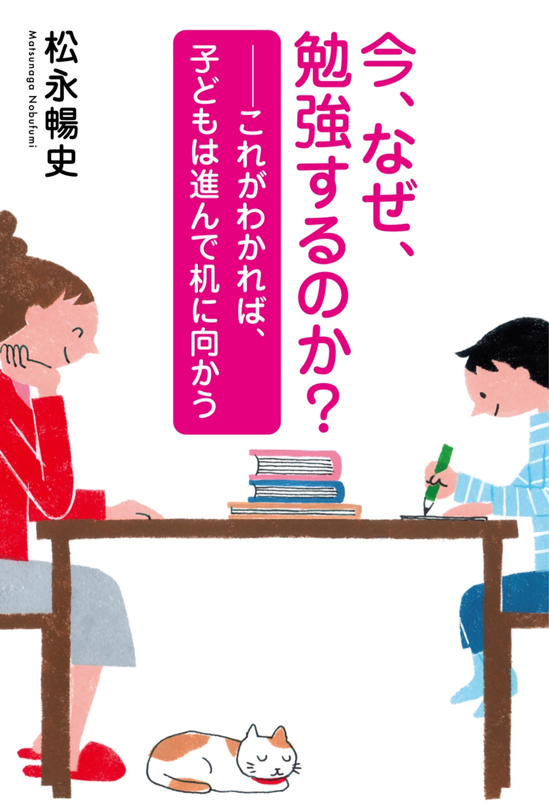 今、なぜ、勉強するのか？～これがわかれば、子どもは進んで机に向かう