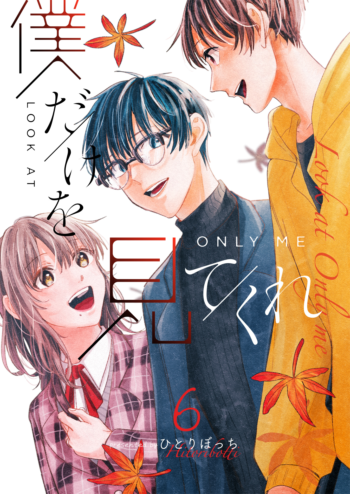 僕だけを見てくれ