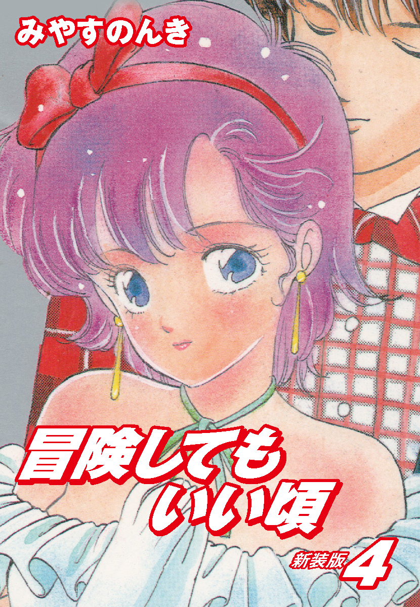 冒険してもいい頃　新装版　　4