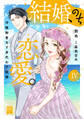 結婚、のち恋愛。 冷徹御曹司と身代わり結婚【単行本版】4