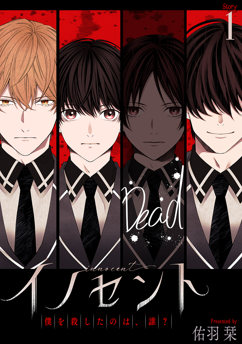 【期間限定　無料お試し版　閲覧期限2026年8月28日】イノセント　僕を殺したのは、誰？［ばら売り］第1話
