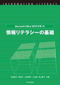 MicrosoftOffice2019を使った情報リテラシーの基礎