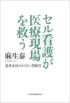 セル看護が医療現場を救う 患者本位のカイゼン型経営