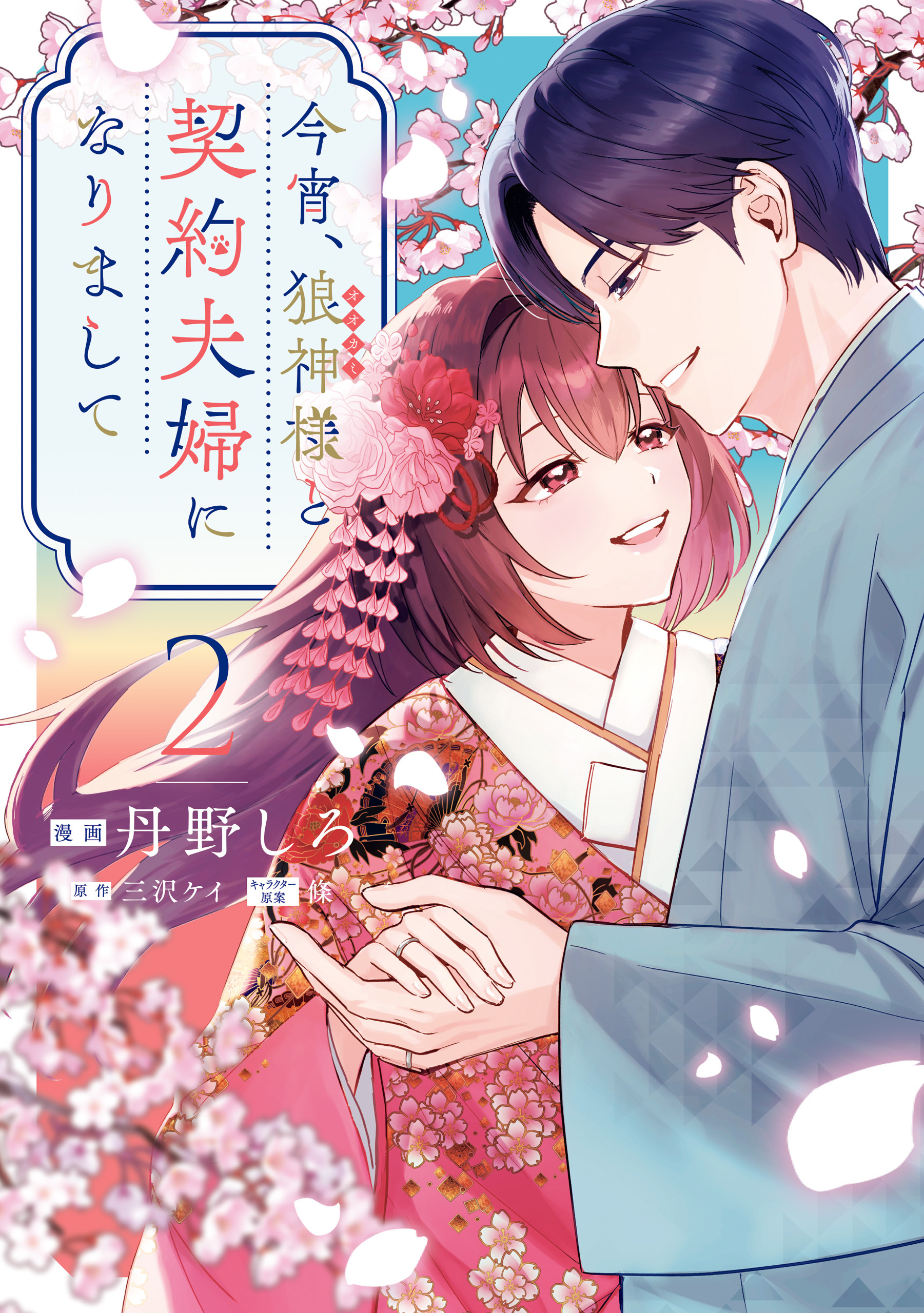 今宵、狼神様と契約夫婦になりまして: 2【イラスト特典付】