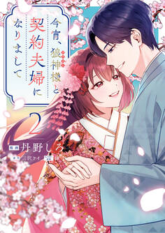 今宵、狼神様と契約夫婦になりまして