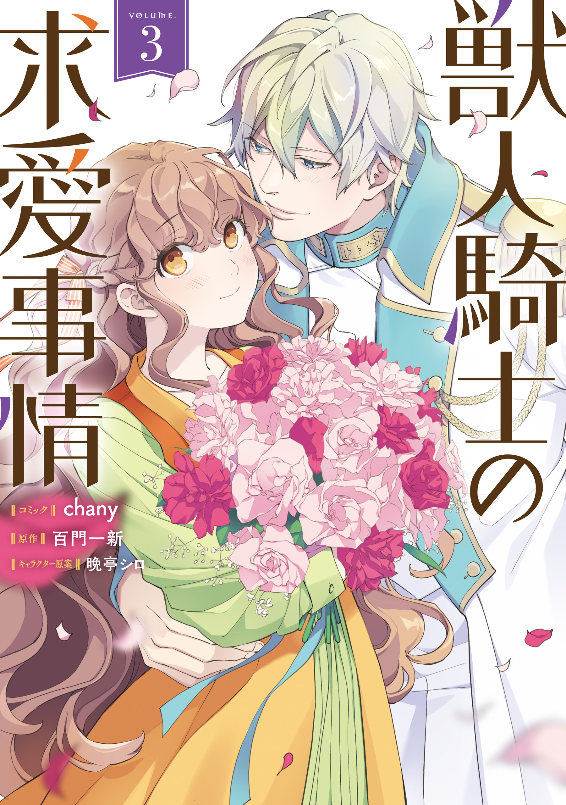 獣人騎士の求愛事情