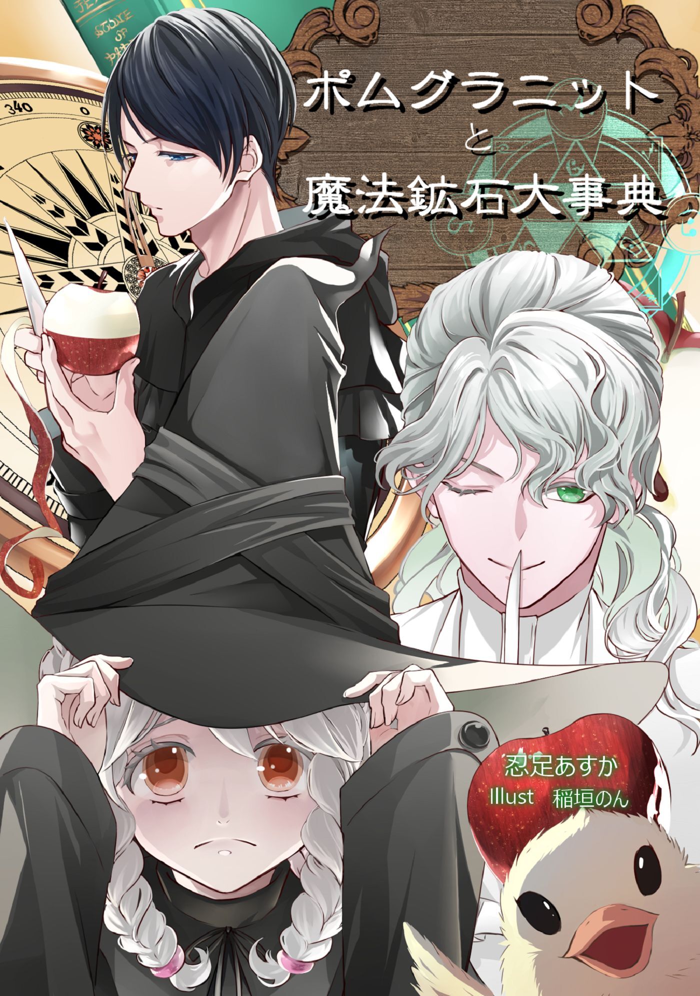 ポムグラニットと魔法鉱石大事典