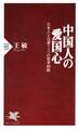 中国人の愛国心