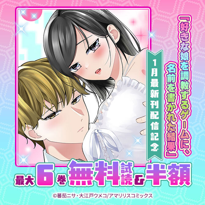 「好きな娘を調教するゲームに、名前を書かれた結果」1月最新刊配信記念