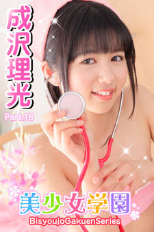美少女学園 成沢理光 Part.18