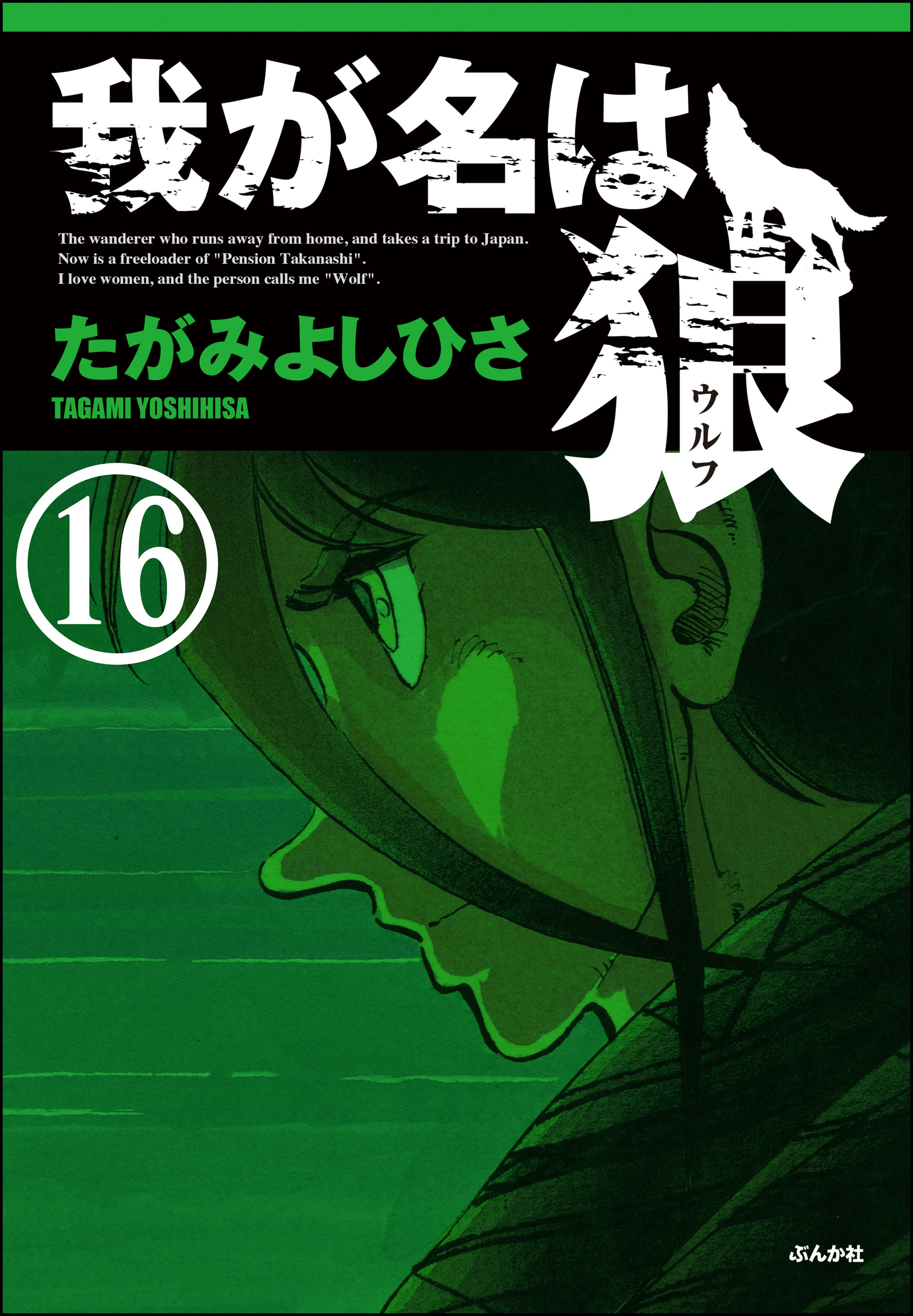 我が名は狼 分冊版 無料 試し読みなら Amebaマンガ 旧 読書のお時間です