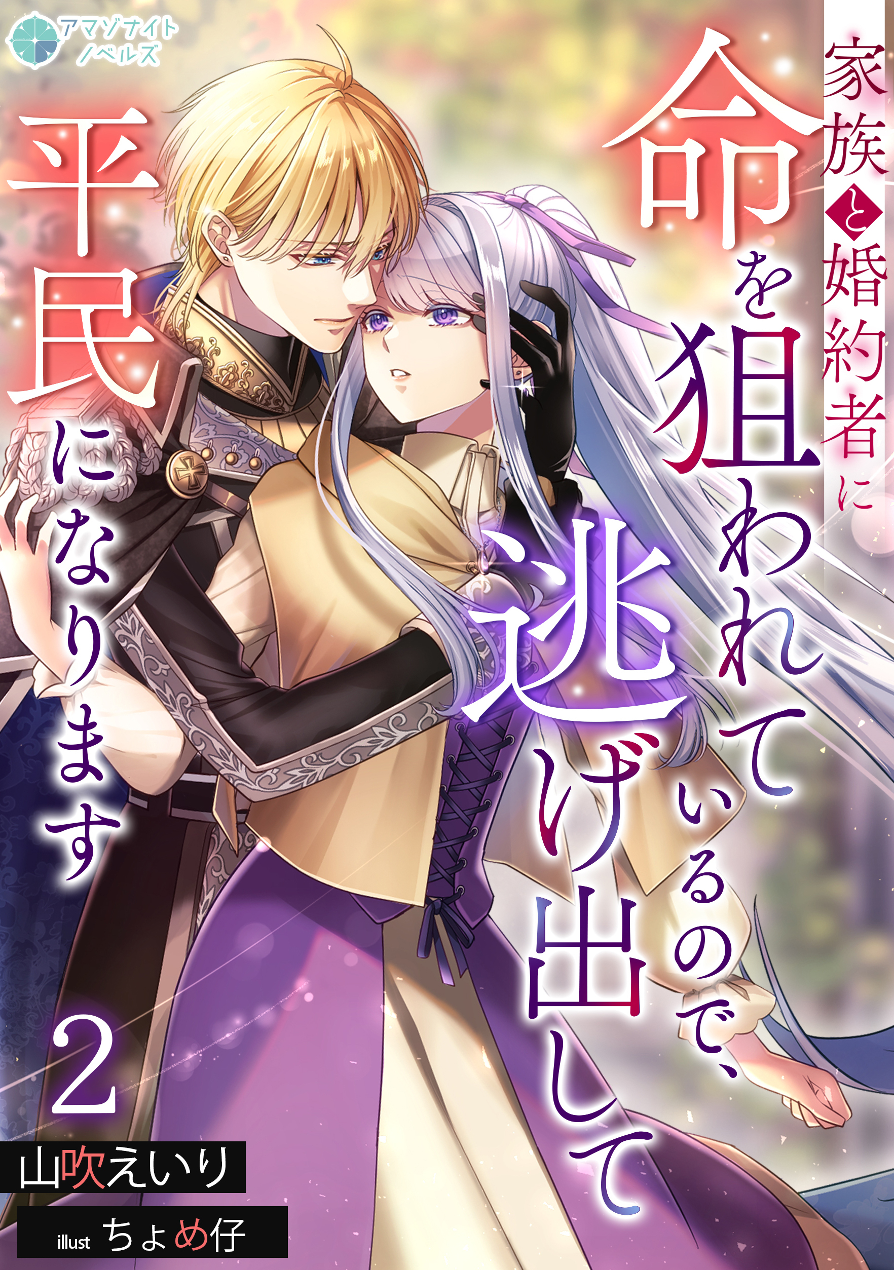 家族と婚約者に命を狙われているので、逃げ出して平民になります（２）