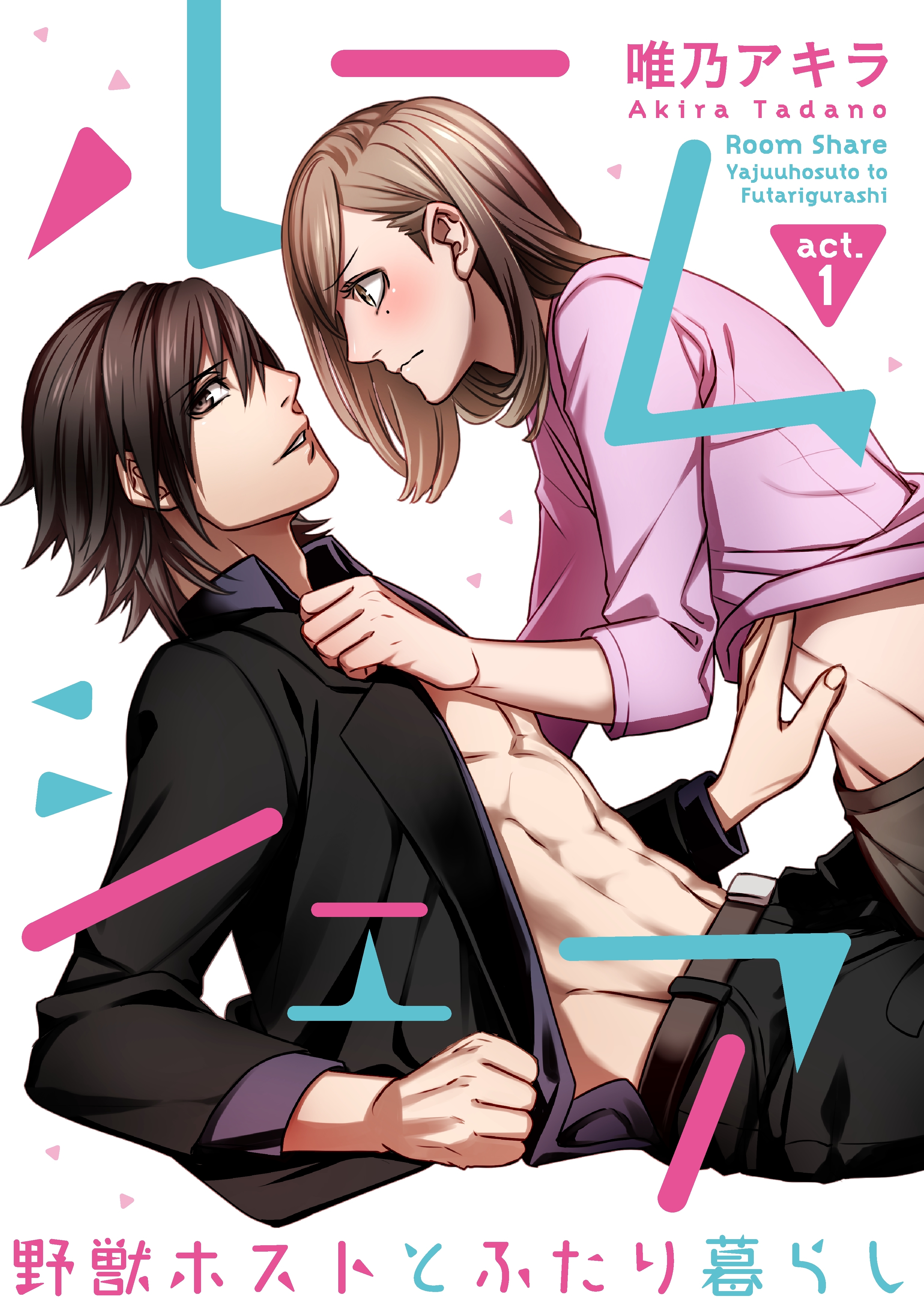 【ラブコフレ】ルームシェア　野獣ホストとふたり暮らし act.1