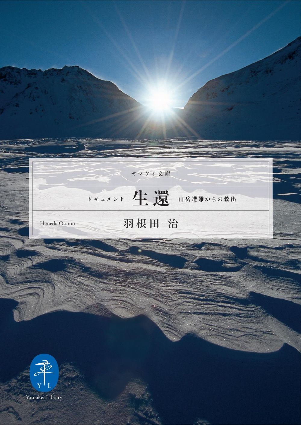 ドキュメント生還－山岳遭難からの救出