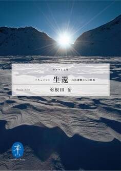 ドキュメント生還-山岳遭難からの救出