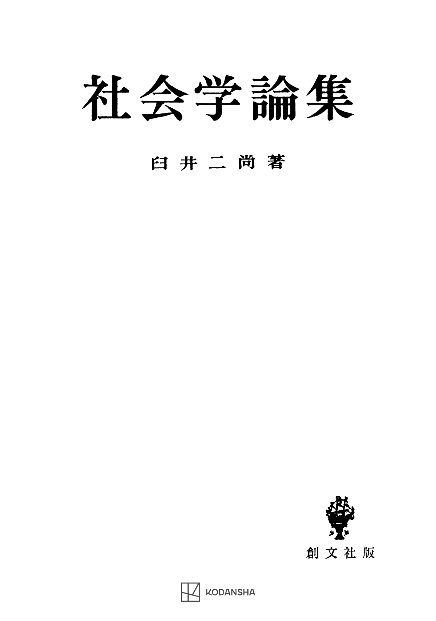 社会学論集