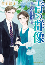 金子節子の作品一覧・作者情報|人気漫画を無料で試し読み・全巻