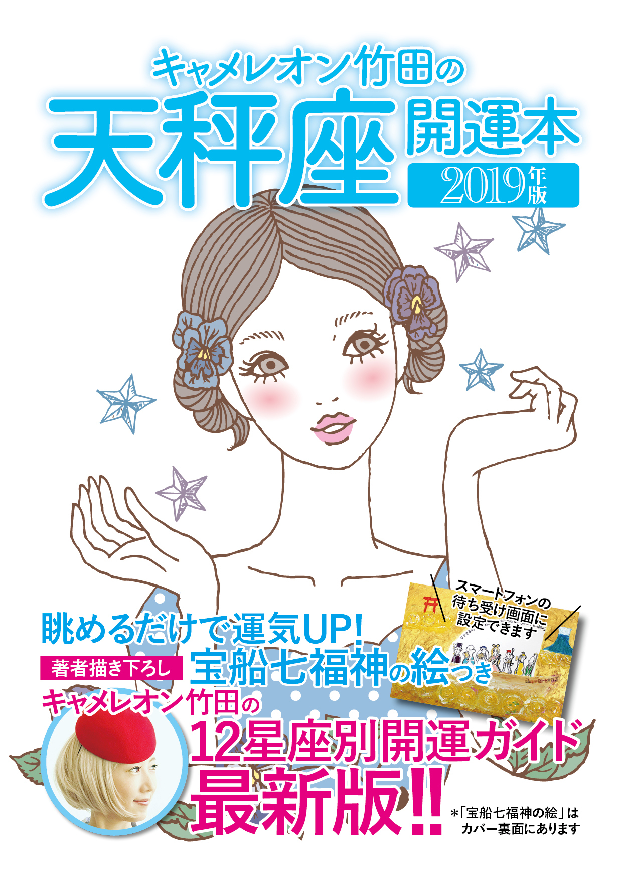 キャメレオン竹田の開運本　2019年版　7　天秤座