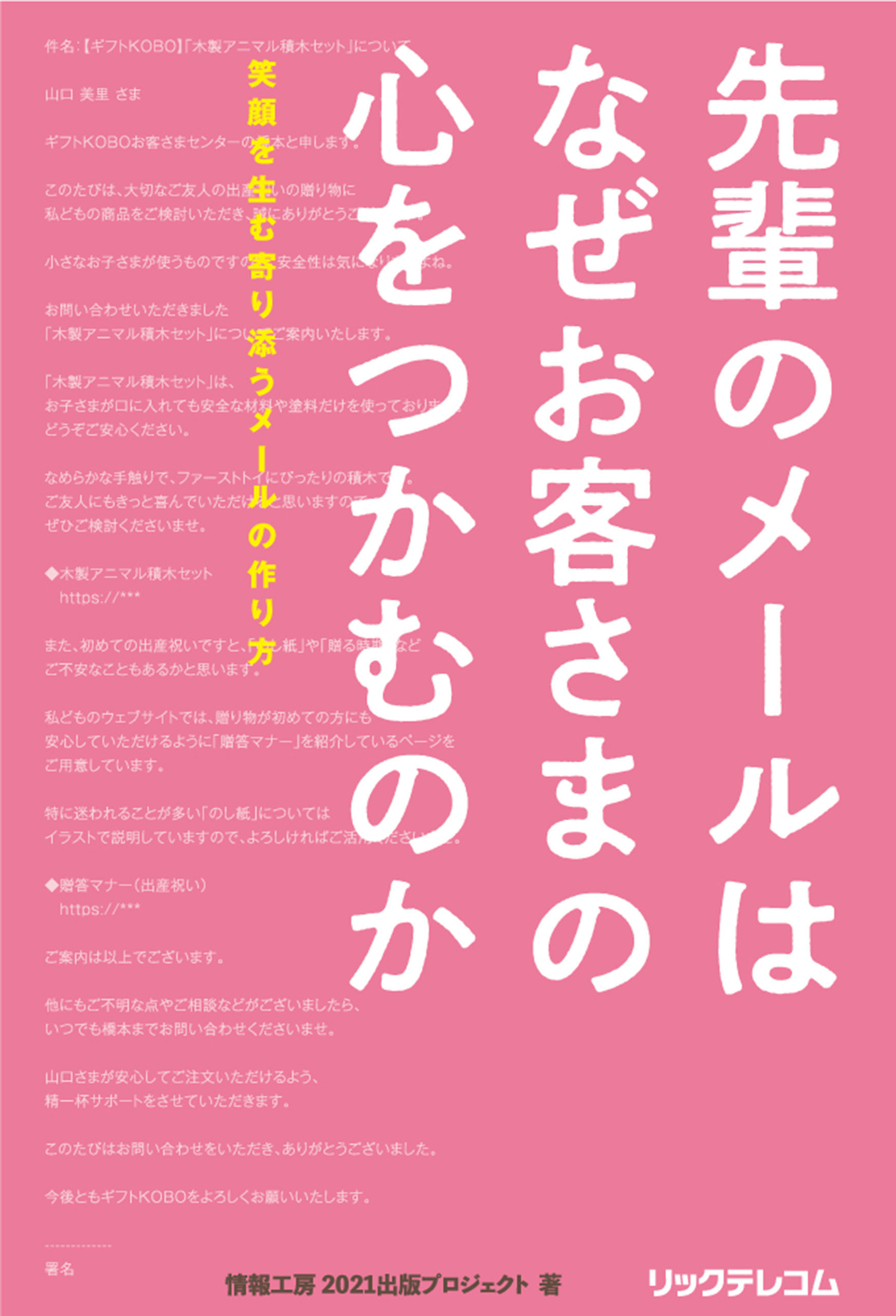 先輩のメールはなぜお客さまの心をつかむのか　笑顔を生む寄り添うメールの作り方