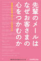 先輩のメールはなぜお客さまの心をつかむのか 笑顔を生む寄り添うメールの作り方