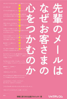 先輩のメールはなぜお客さまの心をつかむのか 笑顔を生む寄り添うメールの作り方
