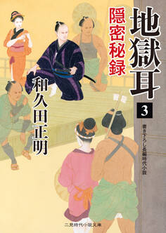 地獄耳3 隠密秘録