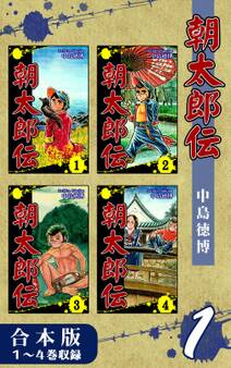 朝太郎伝《合本版》(1) 1~4巻収録