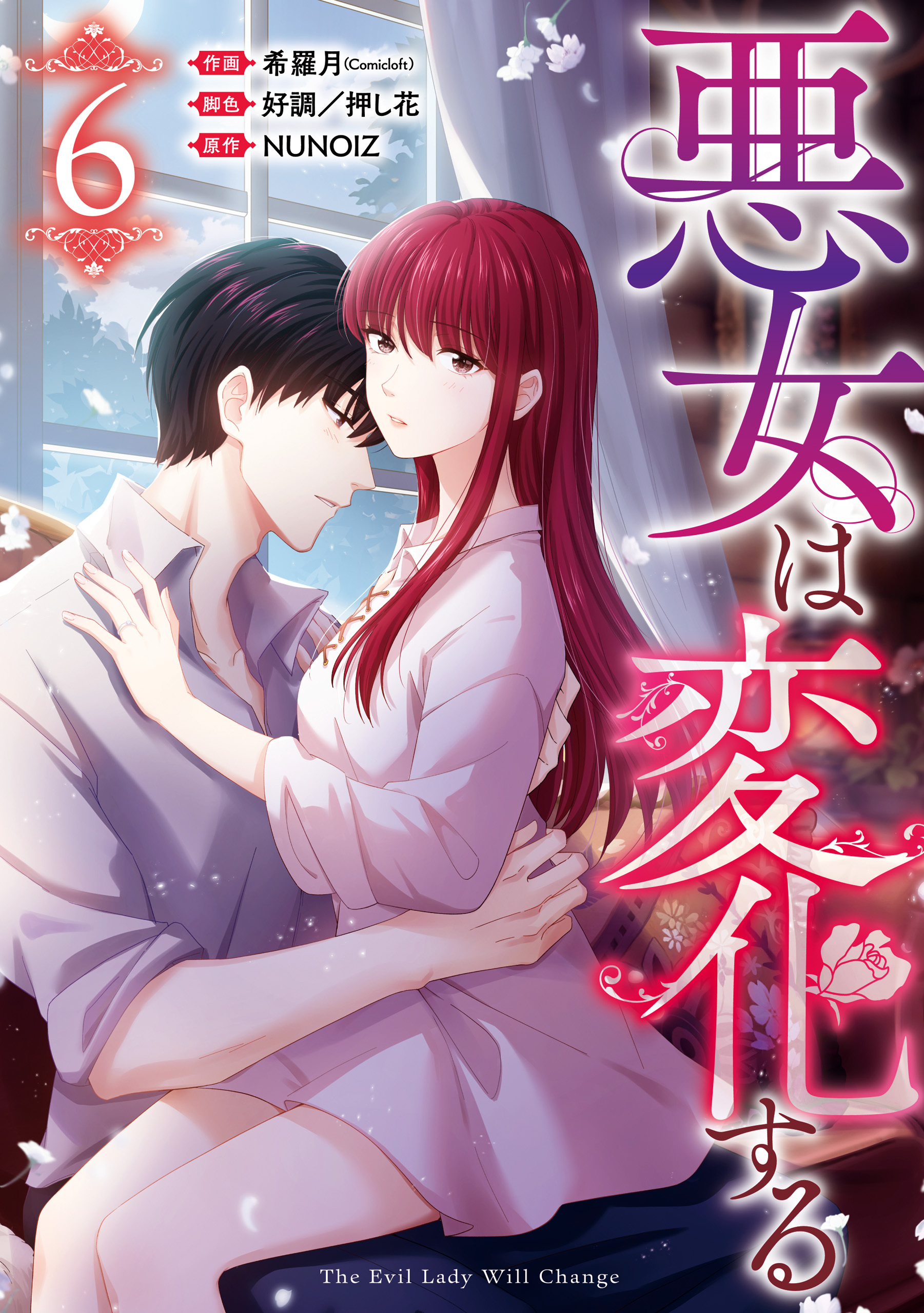 悪女は変化する: 6