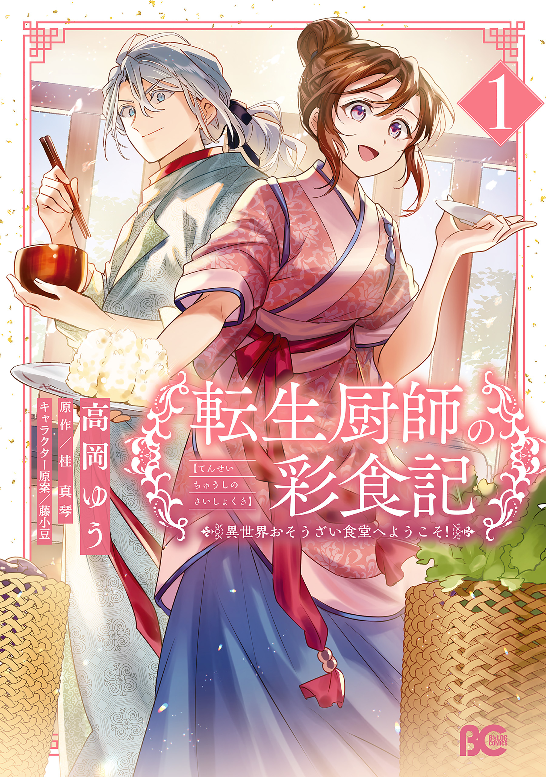 【期間限定　試し読み増量版　閲覧期限2026年8月13日】転生厨師の彩食記　異世界おそうざい食堂へようこそ！ 1