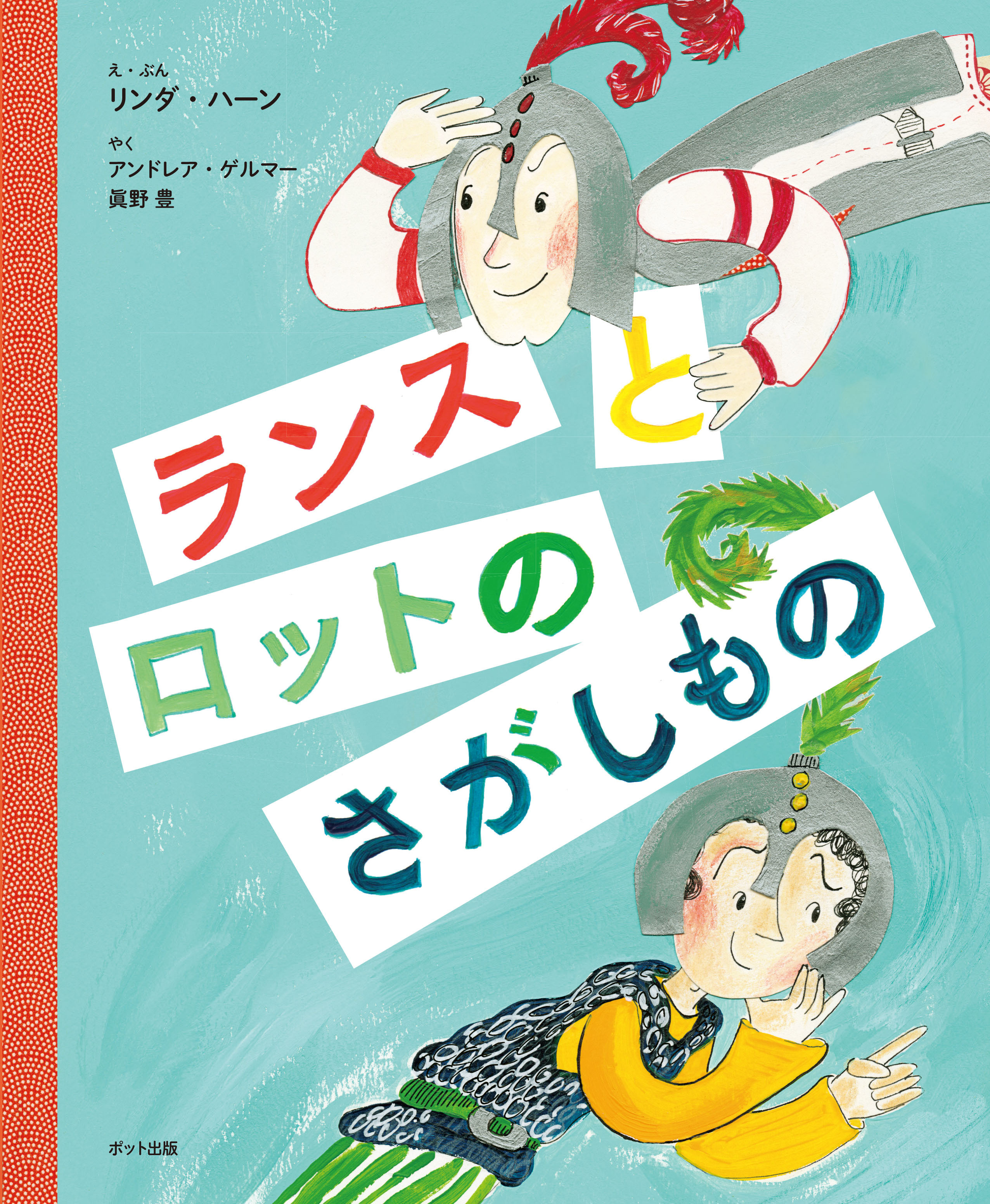 ランスとロットのさがしもの