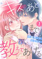【期間限定 無料お試し版 閲覧期限2026年2月26日】キスのあとまで教えてあげる1巻