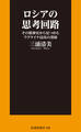 ロシアの思考回路 その精神史から見つめたウクライナ侵攻の深層