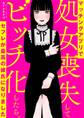 マッチングアプリで処女喪失してビッチ化したらセフレが最高の彼氏になりました【タテスク】 Chapter15