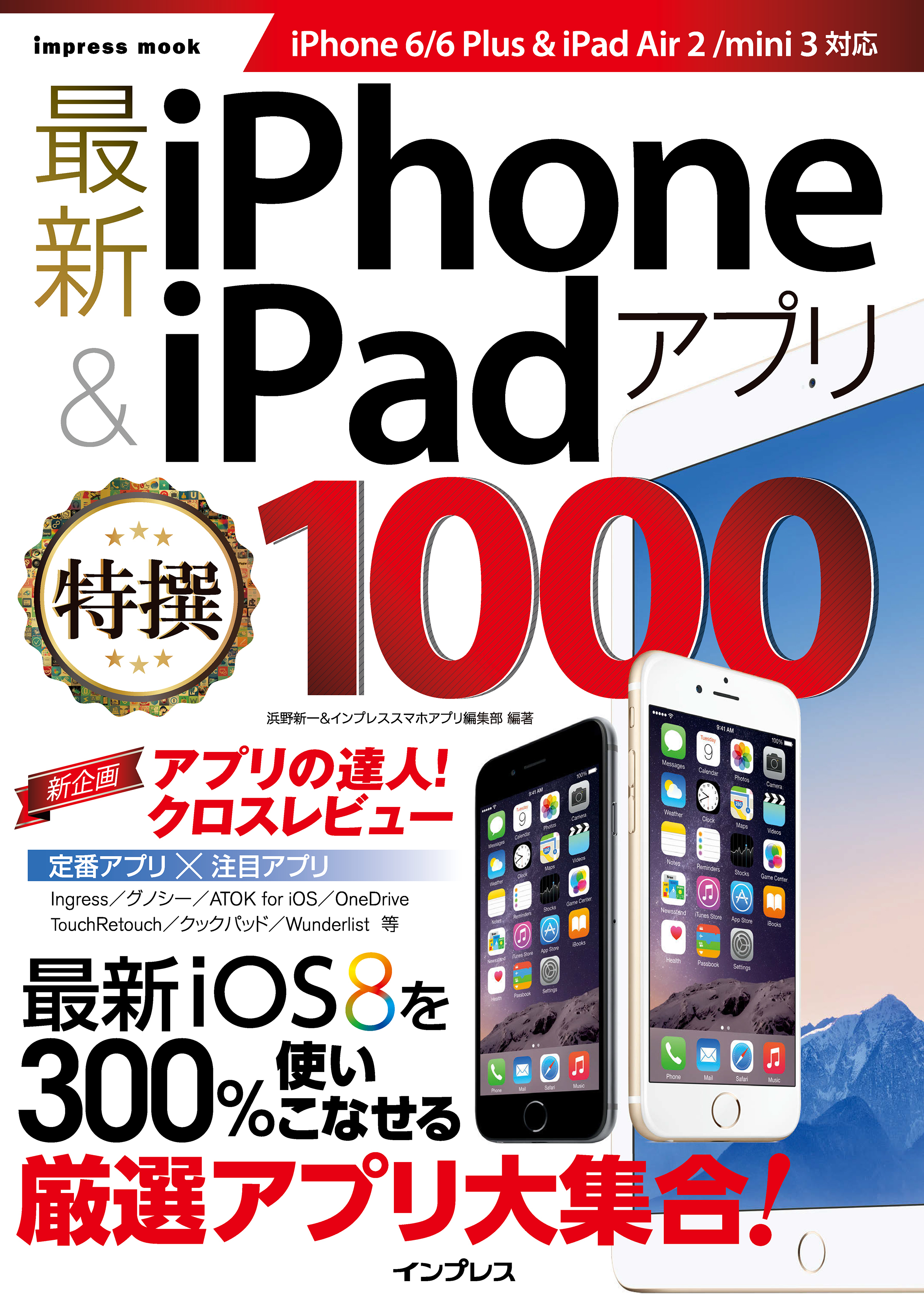 最新iPhone & iPadアプリ特撰1000