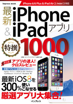 最新iPhone & iPadアプリ特撰1000